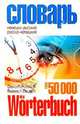 Немецко-русский и русско-немецкий словарь: 50 000 слов, 