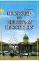 Прогулки по Невскому проспекту, Буренина Марина 