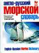 Англо-русский морской словарь / English-Russian Marine Dictionary, Грибовский Владимир Юльевич 