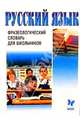 Русский язык: Фразеологический словарь для школьников, Химина Татьяна 