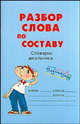 Разбор слова по составу. Словарик школьника, Ушакова О.Д. 