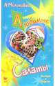 Любимые салаты, Молоховец Александра 
