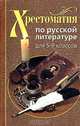 Хрестоматия по русской литературе для 5-9 классов, 