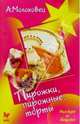 Пирожки, пирожные, торты, Молоховец Александра 