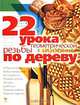 22 урока геометрической резьбы по дереву: Учебно-практическое пособие, В. М. Чупахин 