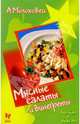 Мясные салаты и винегреты, Молоховец Александра 