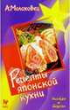 Рецепты японской кухни, Молоховец Александра 