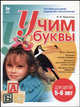 Учим буквы: Пособие для детей, родителей и воспитателей - 5-6 лет, Крупенчук Ольга Игоревна 