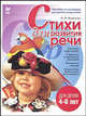 Стихи для развития речи. Для детей 4-6 лет. Пособие по логопедии для детей и родителей, Крупенчук Ольга Игоревна 