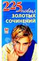 225 новых золотых сочинений, 