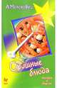 Овощные блюда, Молоховец Александра 