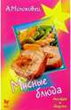 Мясные блюда, Молоховец Александра 