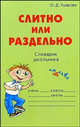 Слитно или раздельно: Словарик школьника., Ушакова Ольга Дмитриевна 