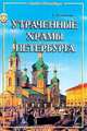Утраченные храмы Петербурга, Длужневская Галина Вацлавовна 