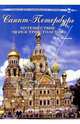 Санкт-Петербург: Путешествие через три столетия: Книга для семейного чтения, Яковлева Нонна 