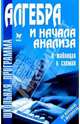 Алгебра и начала анализа в таблицах и схемах, Евдокимова Надежда Николаевна 