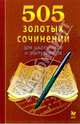505 золотых сочинений, 