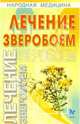 Лечение зверобоем, Кузнецова Юлия 