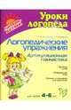Логопедические упражнения: Артикуляционная гимнастика. Для детей 4-6 лет, Воробьева Татьяна Анатольевна, Крупенчук Ольга Игоревна 