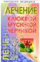 Лечение клюквой, брусникой, черникой, Кузнецова Юлия 