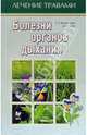 Болезни органов дыхания. - (Серия: Лечение травами), Т. А. Виноградова, Б. Н. Гажев 