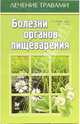 Болезни органов пищеварения - (Лечение травами), Виноградова Таисия, Гажев Борис 