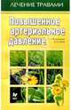 Повышенное артериальное давление, Виноградова Таисия 