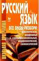 Русский язык. Все виды разбора: фонетический, морфемный и словообразовательный, морфологический, синтаксический, Дмитриева Ирина Константиновна 