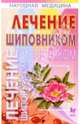 Лечение шиповником, Кузнецова Юлия 