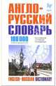 Англо-русский словарь: 100 тысяч слов и выражений, Якимов М.В. 