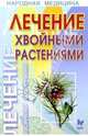 Лечение хвойными растениями, Филатов Олег Александрович 