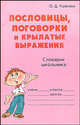 Пословицы, поговорки и крылатые выражения: Словарик школьника. - (Серия: Словарик школьника), Ушакова Ольга Дмитриевна 