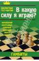 В какую силу я играю?: Гамбиты: Пратии: Королевский; Контргамбит; Северный; Волжский; Эванса; Яниша, Костров В.В. 