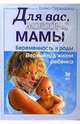 Для вас, молодые мамы. Беременность и роды. Первый год жизни ребенка, Первушина Елена Владимировна 