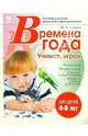 Времена года: Учимся, играя, Сахарова Ю. М. 