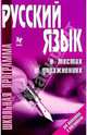 Русский язык в тестах и упражнениях. (Школьная программа), Ирина Анненкова 