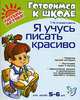 Я учусь писать красиво. Для детей 5-6 лет ., Клементовича Тамара Федоровна 