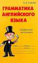 Грамматика английского языка: Справочник школьника., Ушакова Ольга Дмитриевна 
