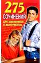 275 сочинений для школьников и абитуриентов, 