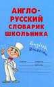 Словарик школьника.Англо-русский словарик школьника, Ушакова Ольга Дмитриевна 