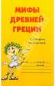 Мифы Древней Греции, 