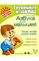 Азбука для малышей. Пиши, читай, рисуй, играй. Для детей 4-6 лет - (Серия "Готовимся к школе"), Коршиков С. А. 