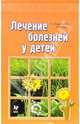 Лечение болезней у детей - (Лечение травами), Виноградова Таисия, Гажев Борис 