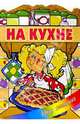 На кухне, 