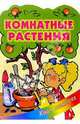 Комнатные растения, 