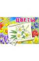 Цветы, 