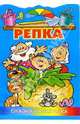 Репка. Сказка-раскраска, 