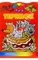 Теремок/раскраска/ Литера, 