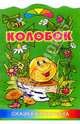 Колобок. Сказка-раскраска, 