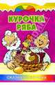 Курочка Ряба. Сказка-раскраска, 